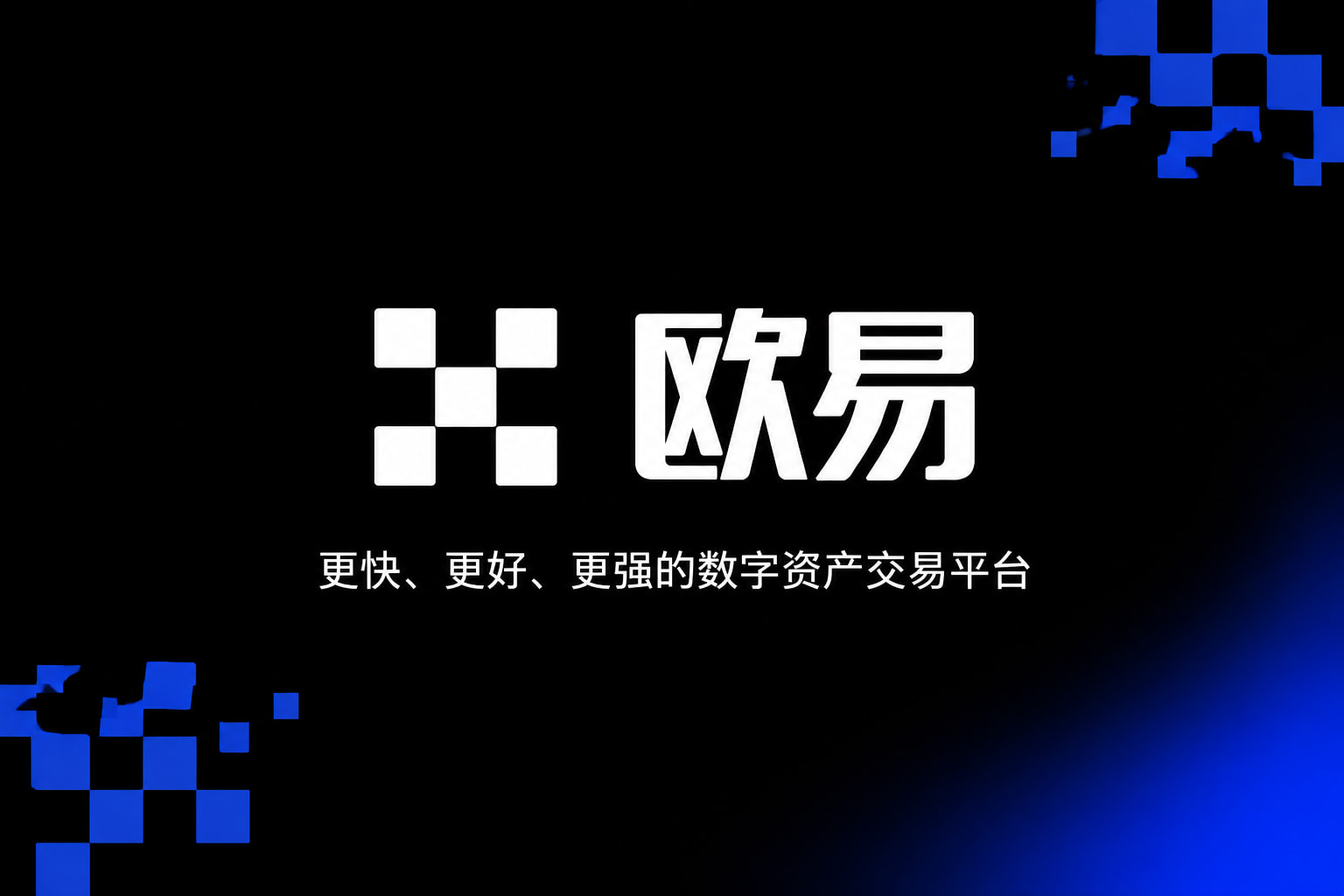 欧交易所app官方下载数字货币交易平台手机客户端界面